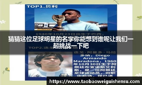 猜猜这位足球明星的名字你能想到谁呢让我们一起挑战一下吧