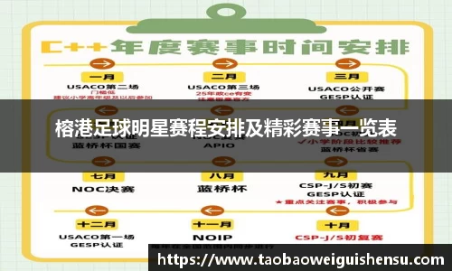 榕港足球明星赛程安排及精彩赛事一览表