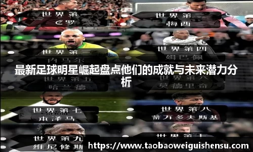最新足球明星崛起盘点他们的成就与未来潜力分析